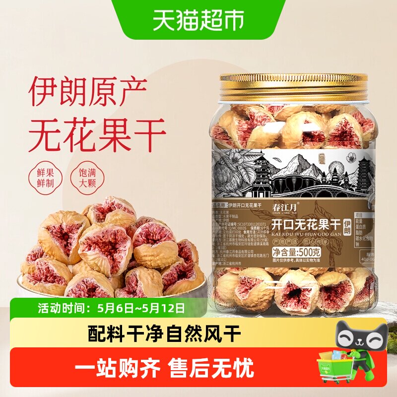 春江月无花果干无添加伊朗进口优质特级大果天然总黄酮孕妇健康零
