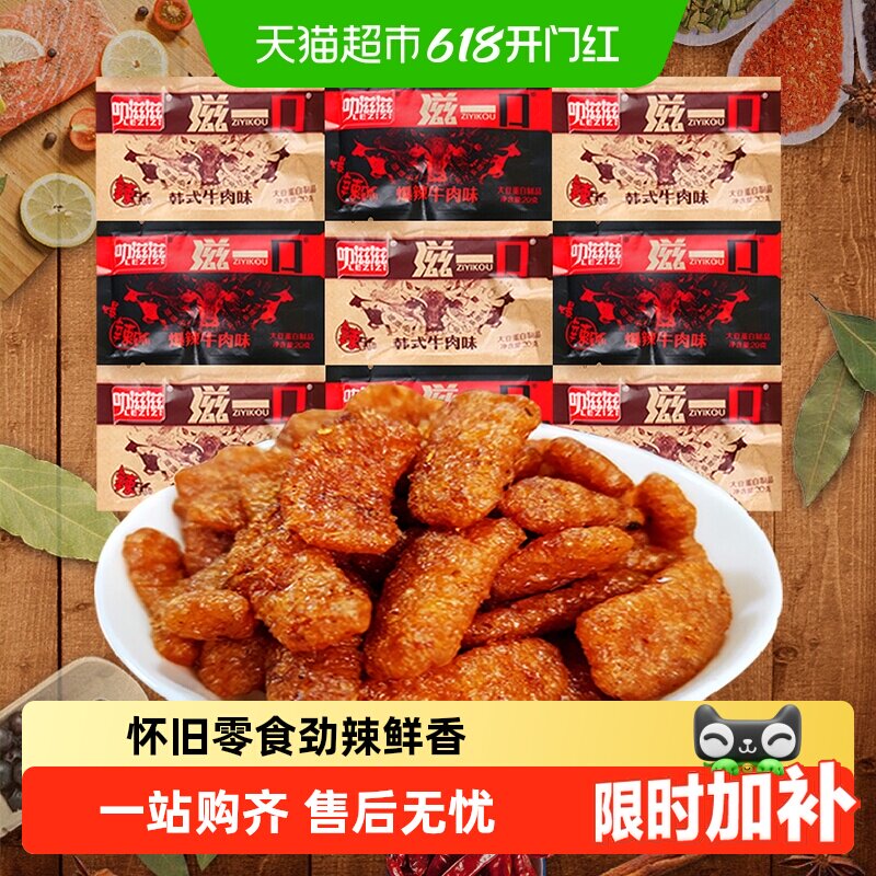 滋一口混合装素牛肉香菇肥牛网红辣条豆干怀旧儿时小零食
