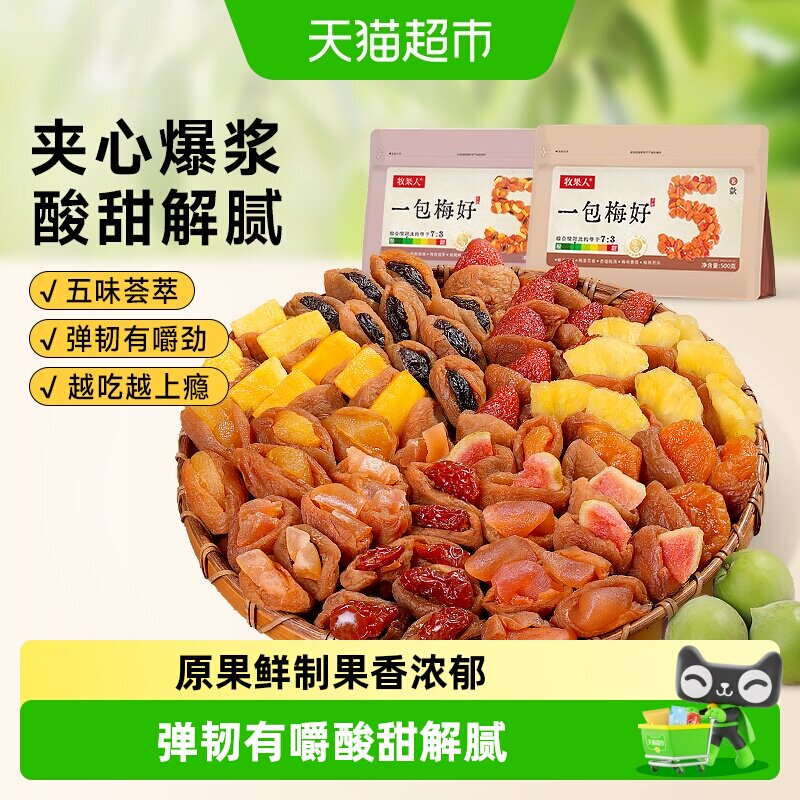 牧果人一包梅好夹心梅混合果干葡萄梅子梅有芒果菠萝芭乐蜜饯零食