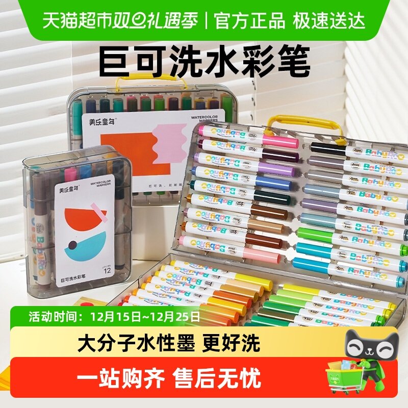 美乐童年巨可洗水彩笔