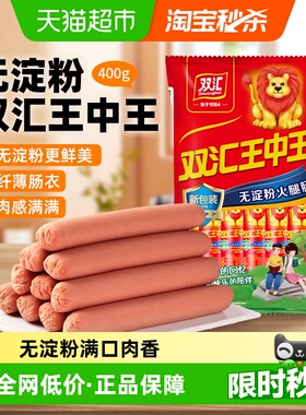【下拉详情领优惠】新双汇王中王无淀粉火腿肠400g香肠泡面拍档