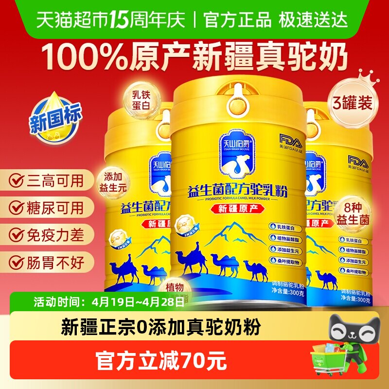 天山伯爵骆驼奶粉驼奶中老年新疆正宗益生菌高钙300g*3罐
