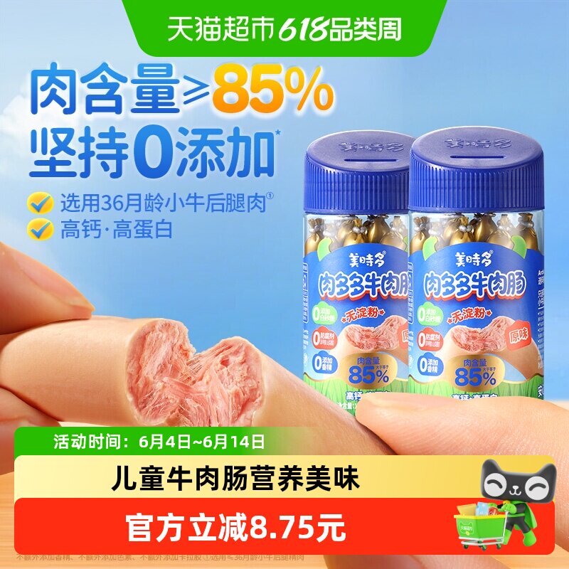 美时多牛肉肠宝宝零食火腿肠原味儿童肉肠无添加淀粉香肠午餐肉