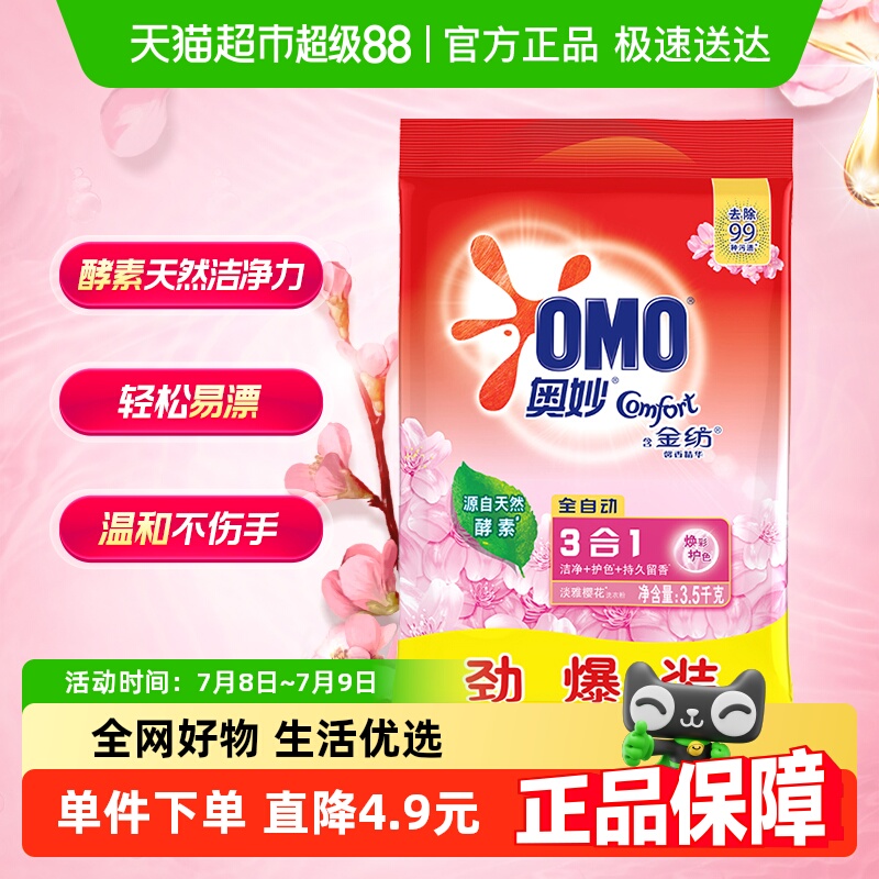 奥妙全自动 深层洁净焕彩护色 樱花味 持久留香 洗衣粉