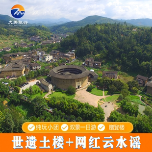 厦门南靖土楼云水谣/永定土楼王/ 一日游精品小团