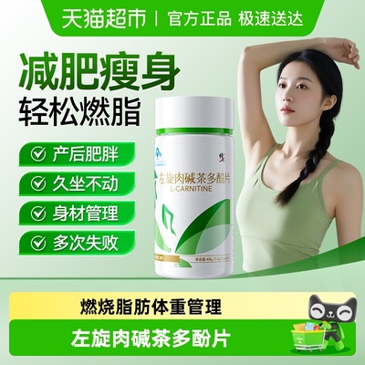 修正左旋肉碱茶多酚