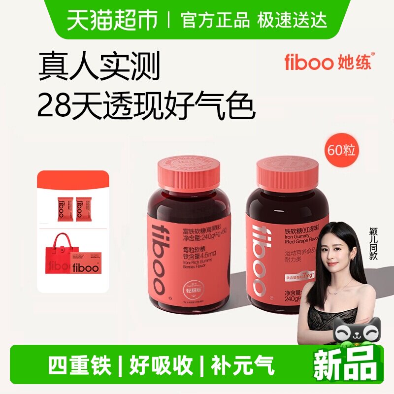 fiboo她练富铁软糖元气铁贫血女性孕妇补铁剂含铁软糖气血铁元素