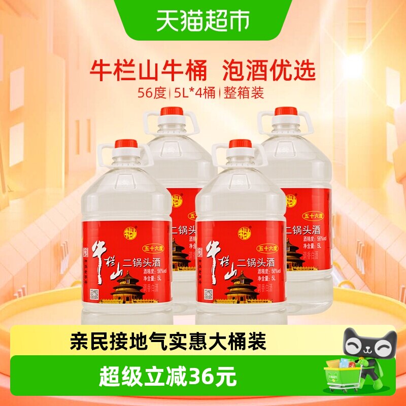 牛栏山二锅头56度塑桶二锅头5L*4桶清香风格整箱装特价大牛桶
