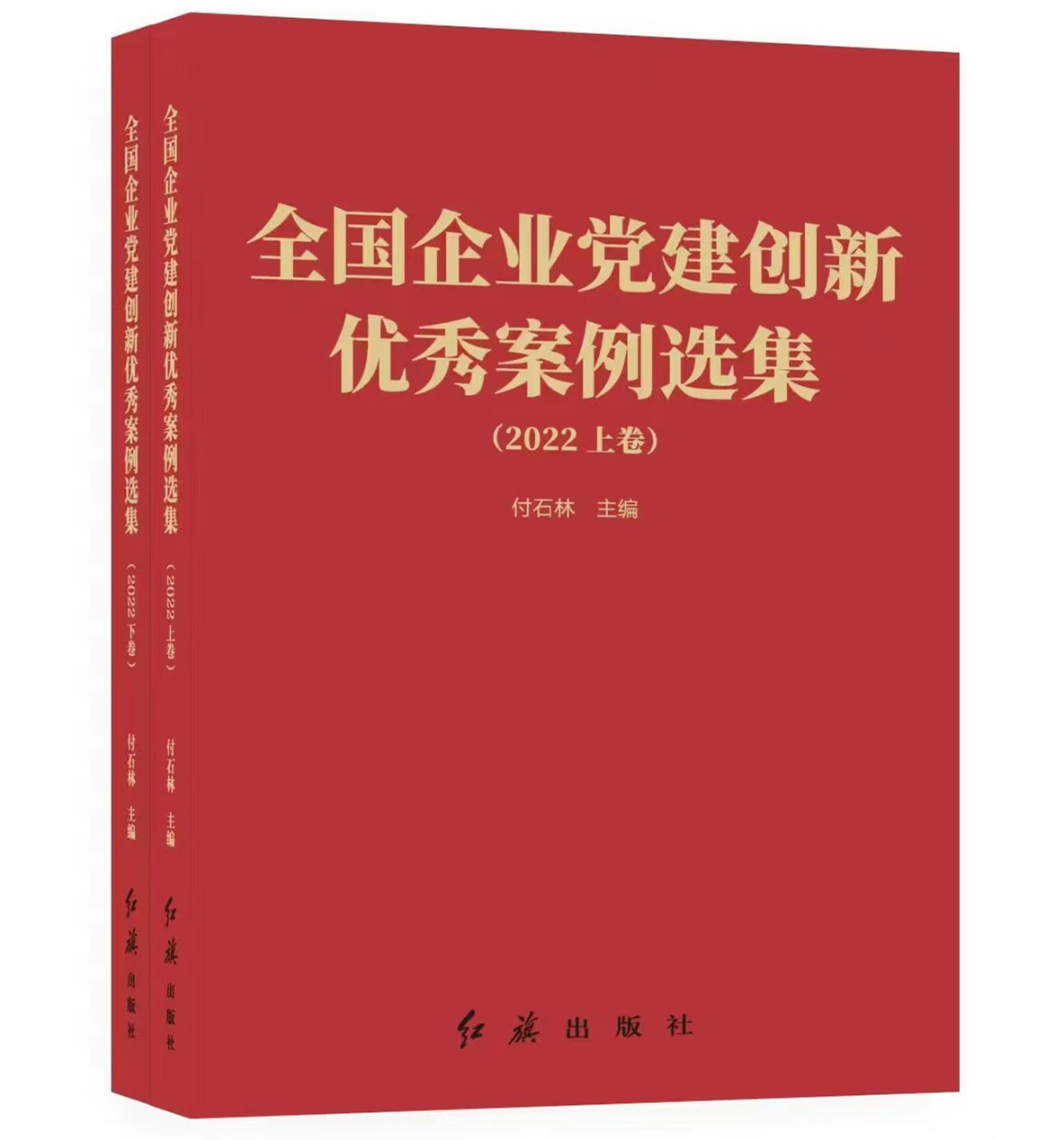 全国企业党建创新优秀案例选集(2022上下)