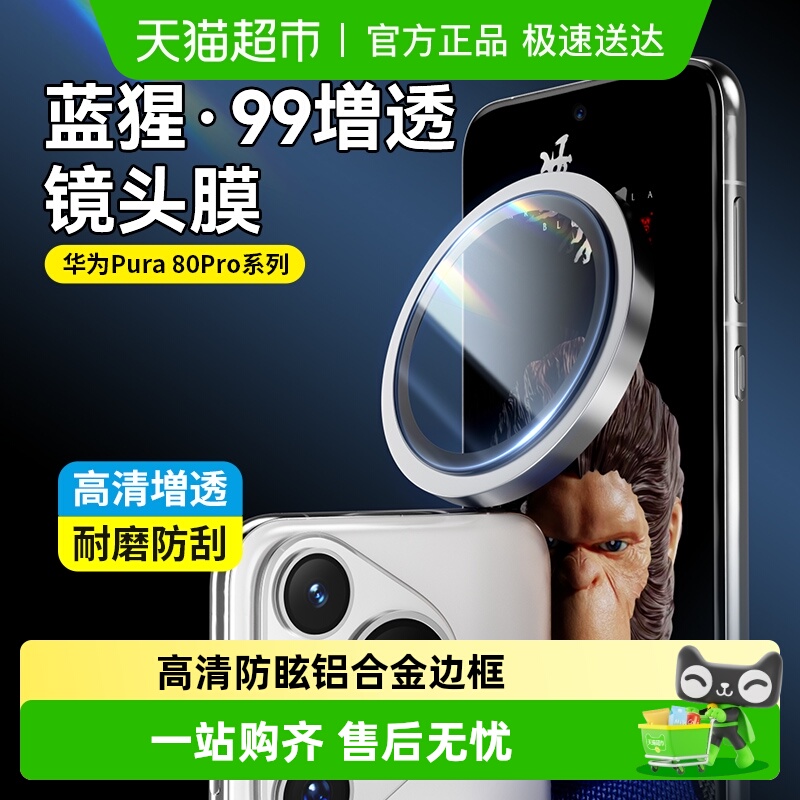 蓝猩先生华为pura80pro镜头膜