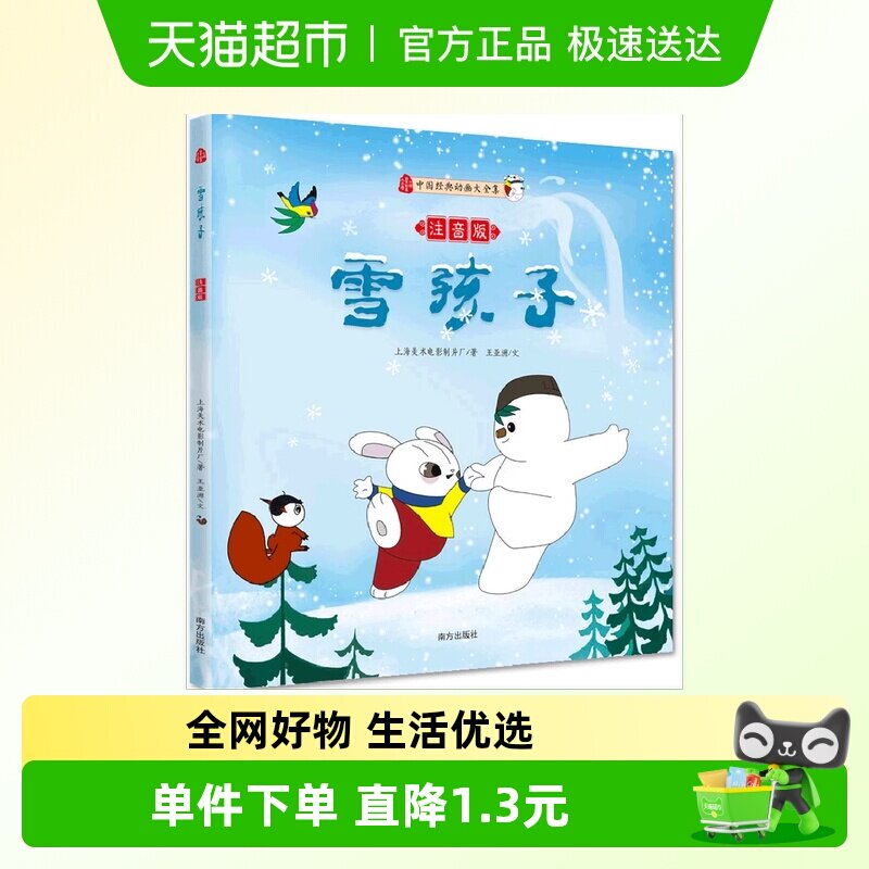 雪孩子注音版 上海美术电影制片厂著 名家推荐中国经典动画大全集