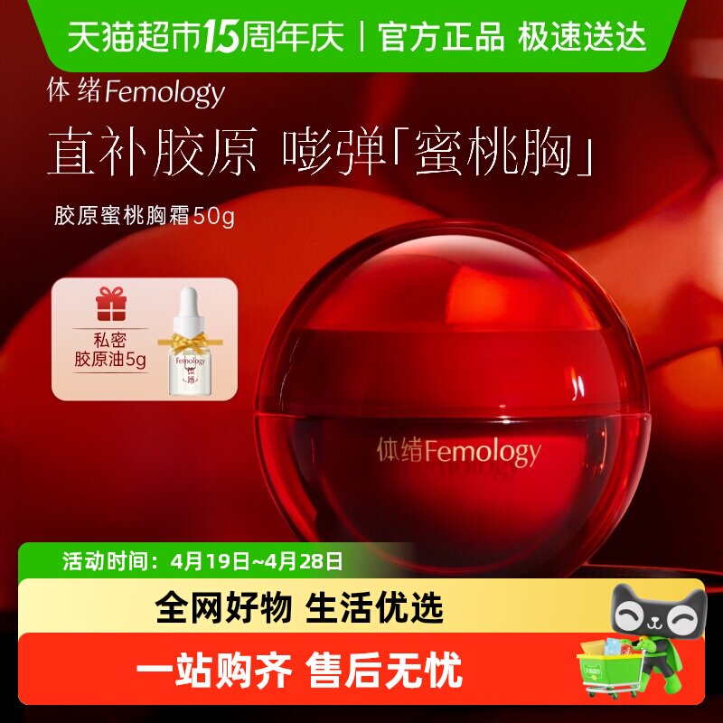 【伊能静推荐】体绪蜜桃霜提拉紧致紧肤胸部护理保养按摩精华霜