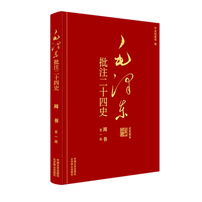 毛泽东批注《二十四史》 周书 武英殿本 [唐]令狐德棻 等 著 杨冬权 等;中央档案馆 编 领袖著作社科 新华书店正版图书籍