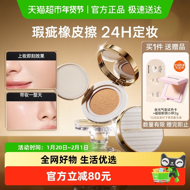 Mistine蜜丝婷夜光气垫BB霜遮瑕持久不脱妆细腻服帖越夜越有光,彩妆/香水/美妆工具,粉底液/膏,淘宝优惠券,粉丝福利购,淘宝优惠卷