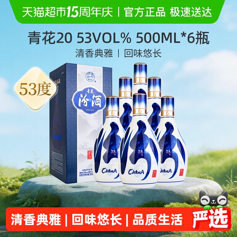 汾酒53度青花20清香型白酒送礼500ml*6瓶原箱含礼袋