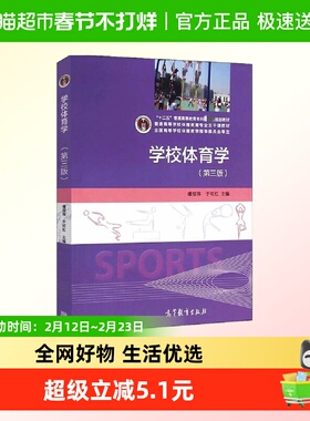 学校体育学 第三版 潘绍伟 于可红 高等教育出版社新华书店书籍