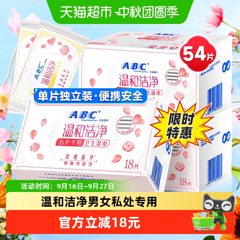 ABC私护密私处卫生湿巾图片