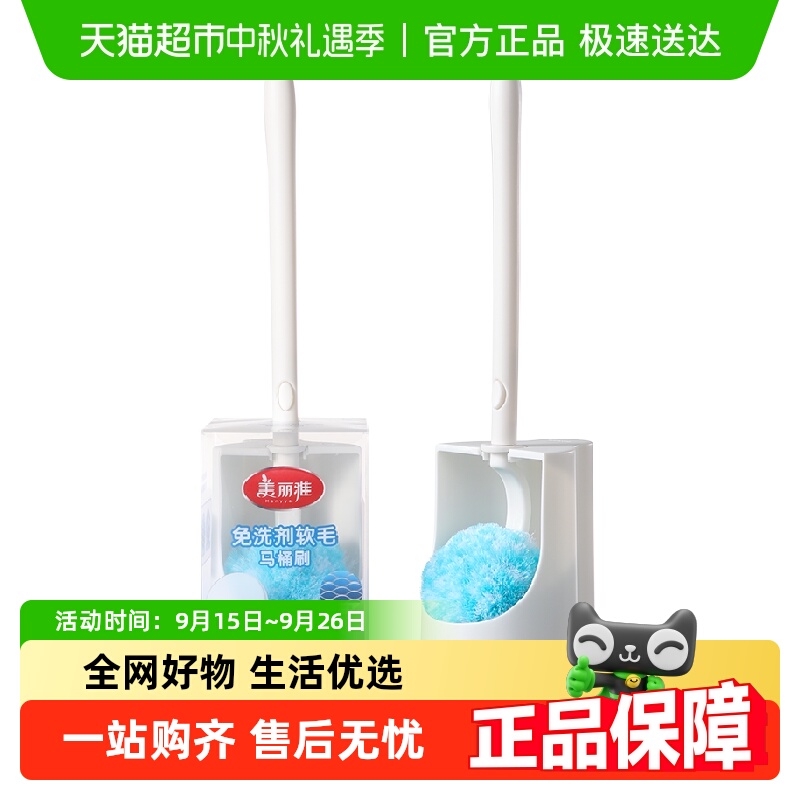 美丽雅免洗剂软毛马桶刷1个