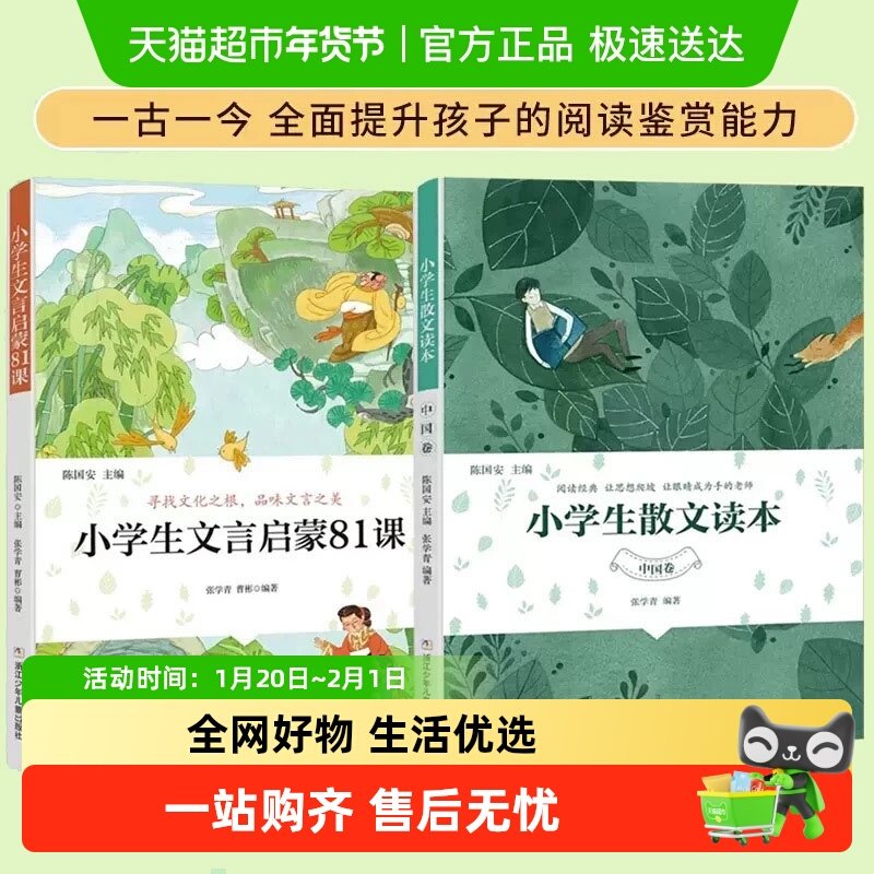 小学生散文读本中国卷文言启蒙81课全2册中小学生古诗词文文言文,书籍/杂志/报纸,儿童文学,淘宝优惠券,粉丝福利购,淘宝优惠卷