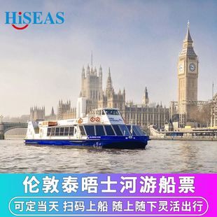 [泰晤士河游船-船票（随上随下）]英国伦敦泰晤士河船票任意班次随上随下灵活观光游船