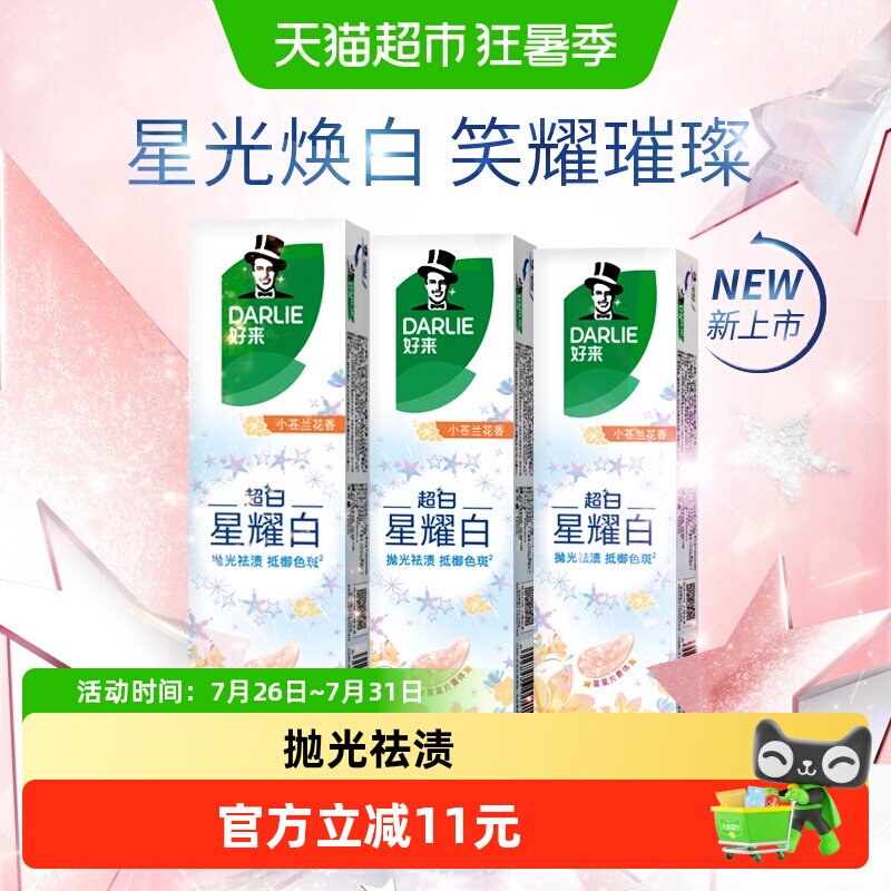 DARLIE好来星耀白小苍兰牙膏