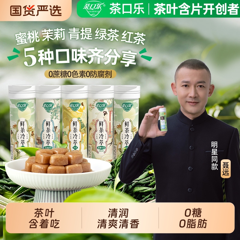 茶口乐茶含片草本植物鲜茶冷萃0糖0脂清爽润嗓清新口气口香润喉糖