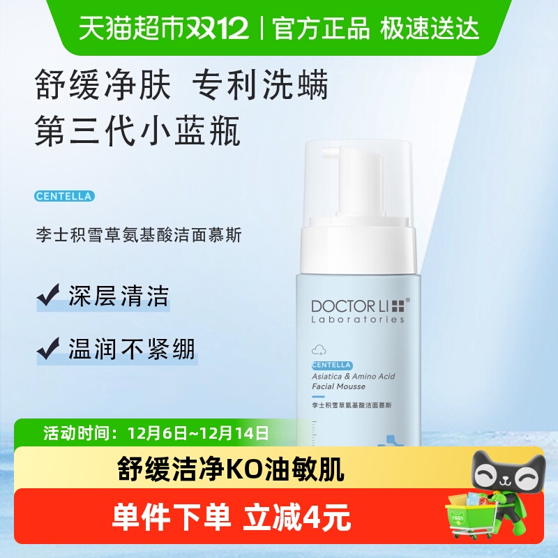 李医生积雪草氨基酸温和洁面慕斯