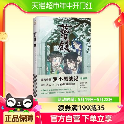 蓝溪镇4罗小黑战记漫画君清篇