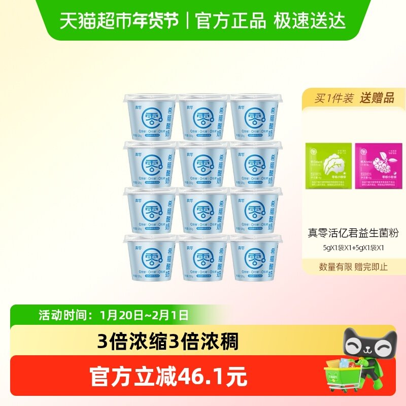 真零希腊酸奶无蔗糖120g*12杯营养代餐低温干噎,咖啡/麦片/冲饮,低温酸奶,淘宝优惠券,粉丝福利购,淘宝优惠卷