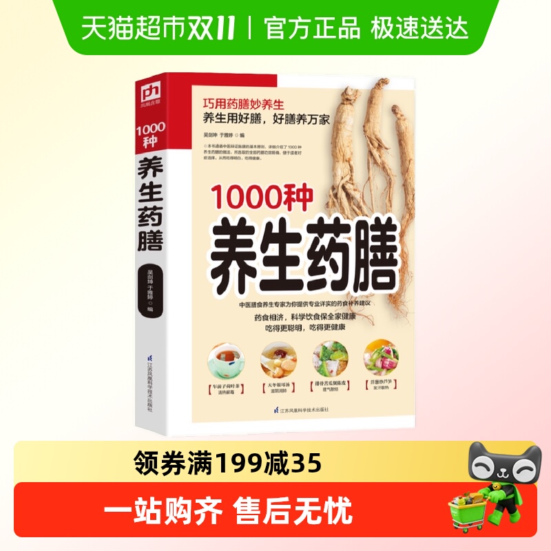 1000种养生药膳(巧用药膳妙养生!养生选好膳,好膳养万家)