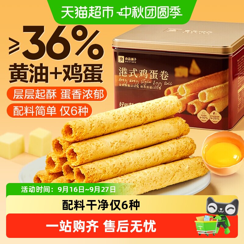 良品铺子经典港式黄油鸡蛋卷饼干礼盒送人送礼健康糕点零食
