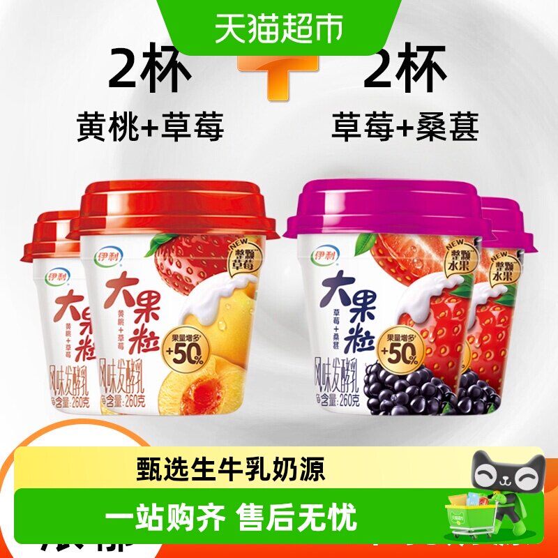 伊利大果粒酸奶草莓黄桃芒果桑葚组合装风味发酵乳盒装酸奶
