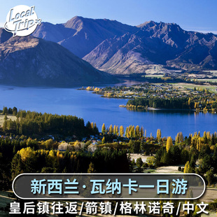 新西兰 皇后镇往返  格林诺奇-箭镇-瓦纳卡一日游 中文司导