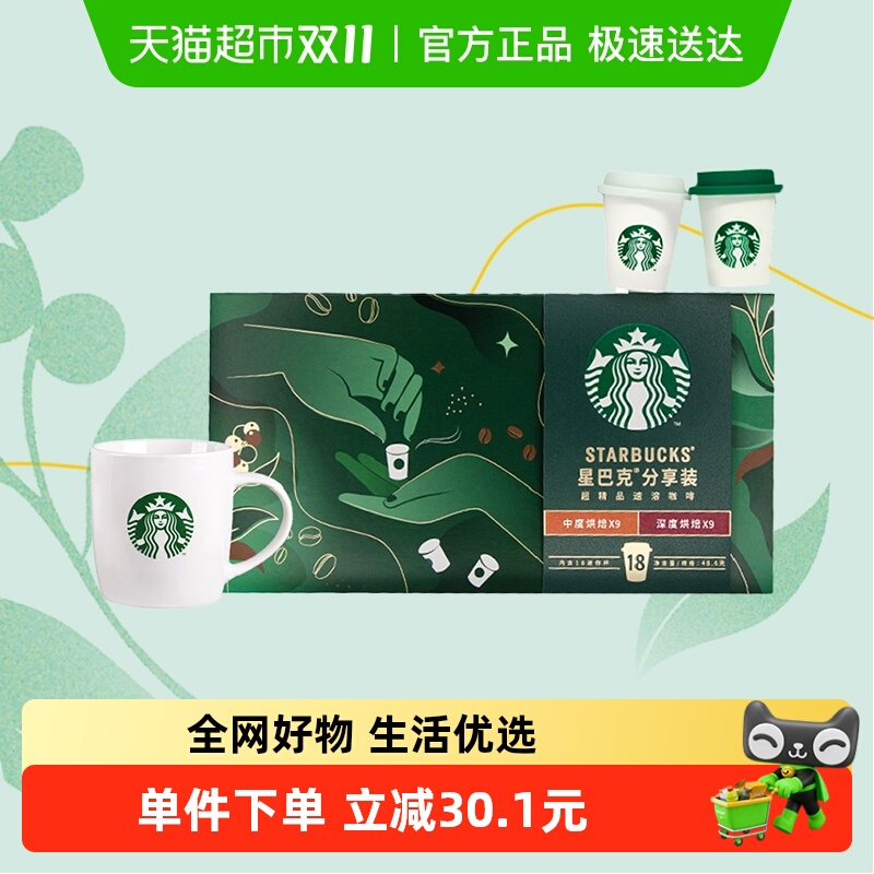 星巴克咖啡随星杯精品速溶黑咖啡中度+深度烘焙2.7g*18杯+马克杯