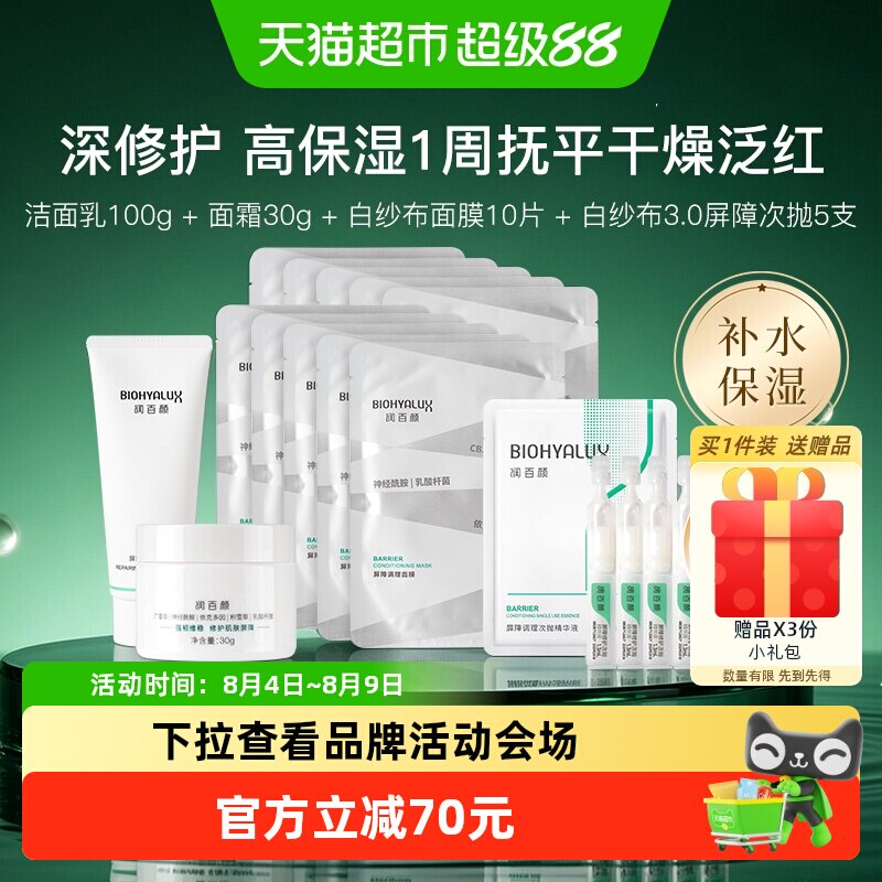 润百颜白纱布积雪草补水套装组合