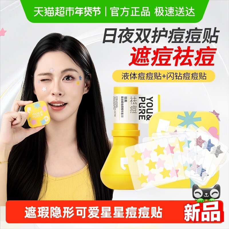 羽素痘痘贴男女遮瑕隐形祛痘贴可爱星星豆豆贴可上妆控油保湿,美容护肤/美体/精油,面部痘痘贴,淘宝优惠券,粉丝福利购,淘宝优惠卷