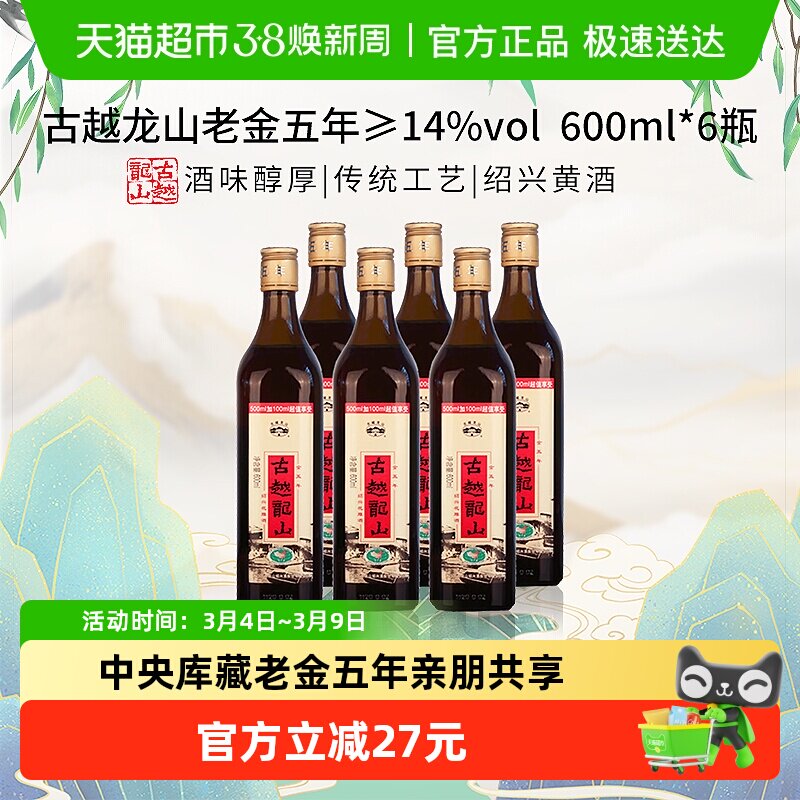 古越龙山中央库藏老金五年绍兴黄酒绍兴酒花雕酒600ml*6瓶加量版