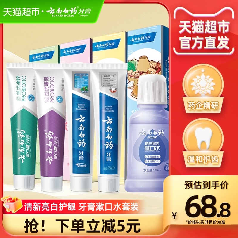 云南白藥牙膏好口腔435g+皓白漱口水250ml亮白護齦清新官方正品_天貓超市_洗護清潔劑/衛生巾/紙/香薰