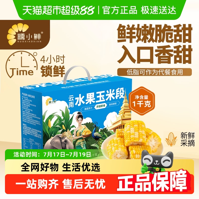 七彩大滇源云南糯小鲜水果玉米段