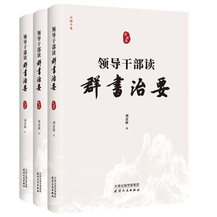 领导干部读群书治要 全3册