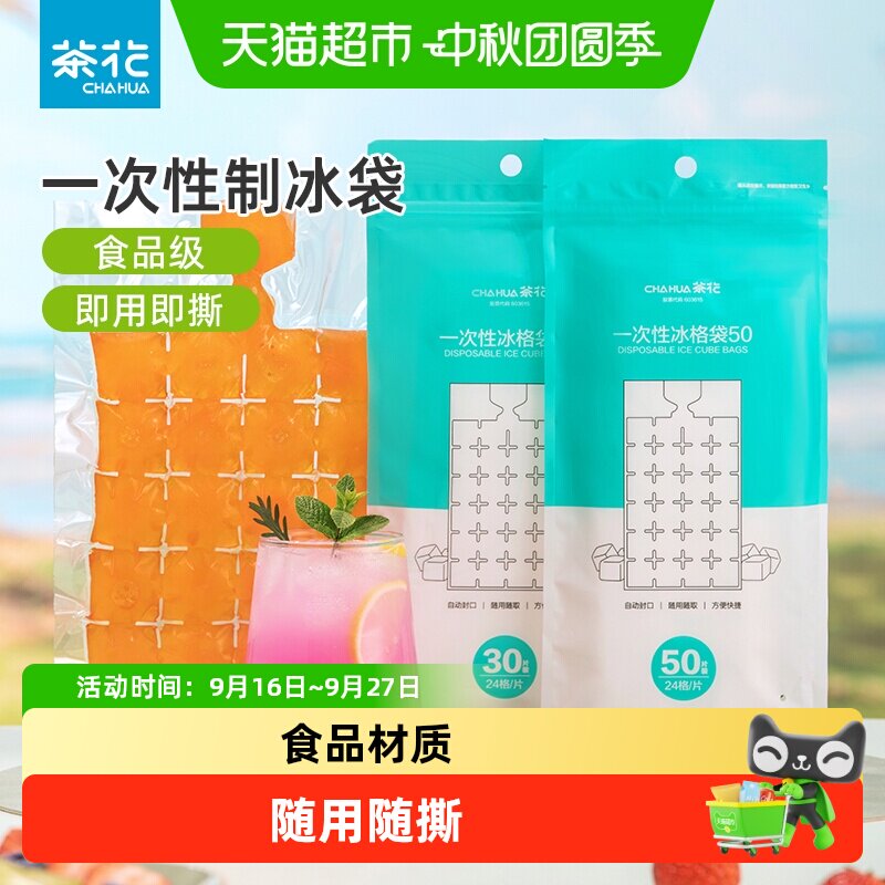 茶花食品级冰袋柔韧经冻分格制冰										