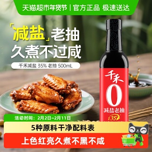 【详情领优惠】千禾酱油0添加减盐老抽上色酱油烧菜特级生抽烧菜