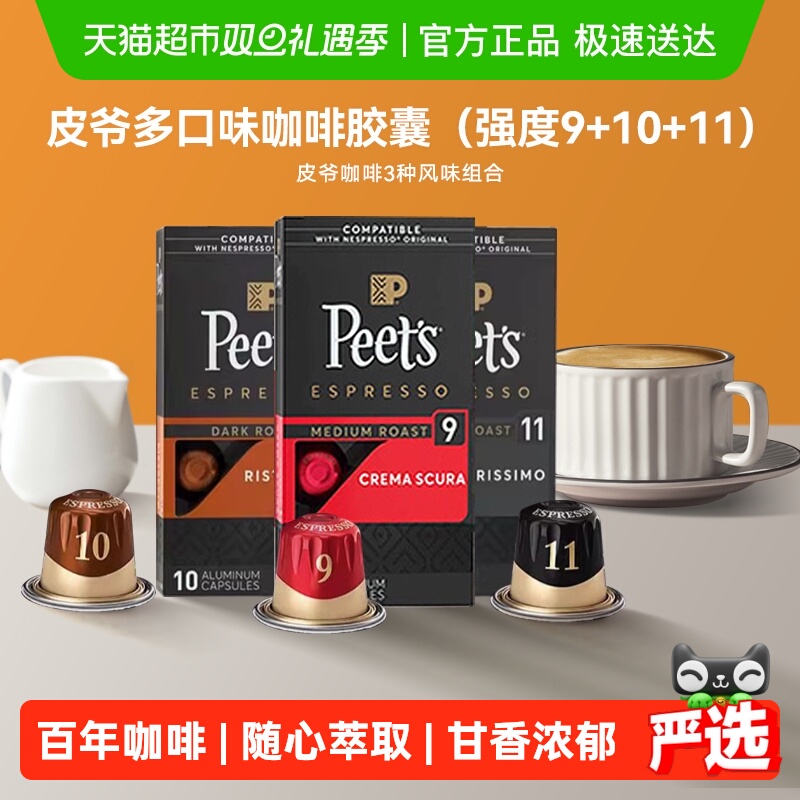 Peet's多口味胶囊咖啡5.3g×30颗