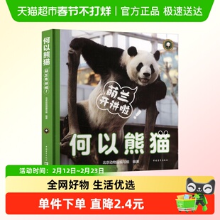 何以熊猫：萌兰开讲啦！ 正版书籍  中国青年出版社