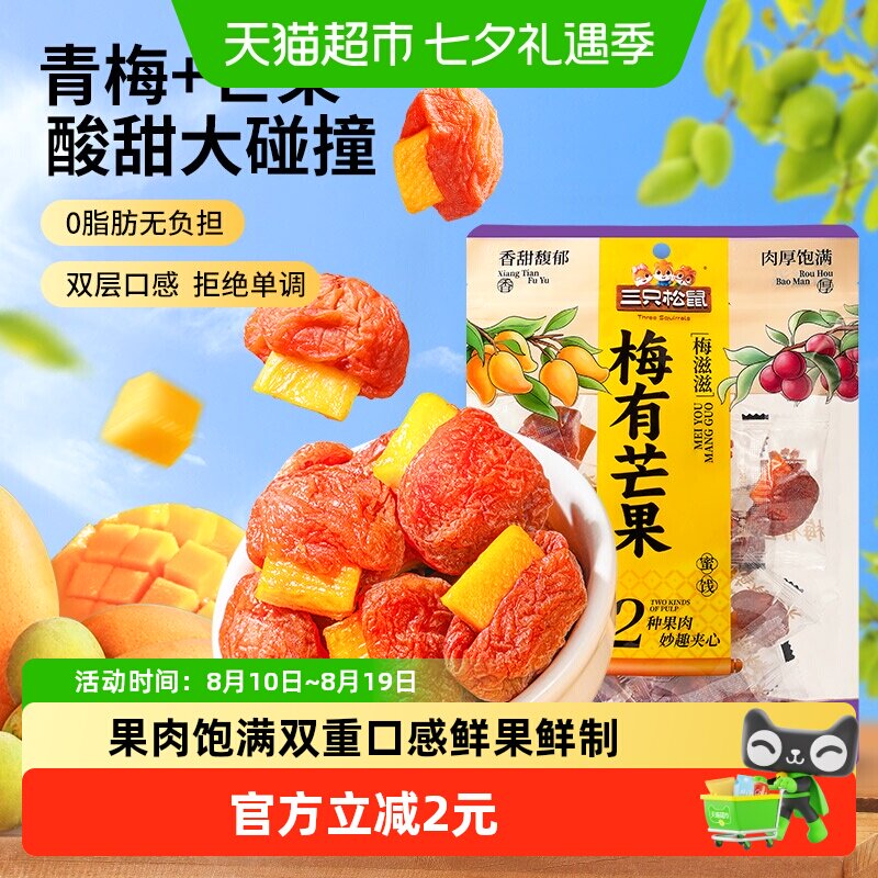 三只松鼠梅有芒果100g梅子夹芒果干蜜饯果脯休闲下午茶零食小吃