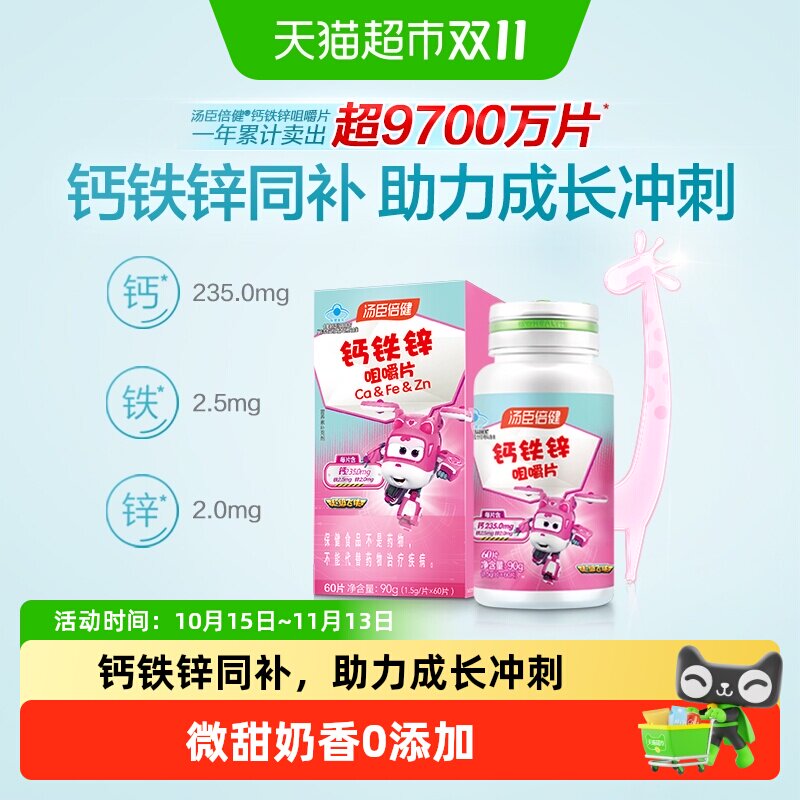 汤臣倍健钙铁锌儿童钙片青少年学生成长碳酸钙补锌咀嚼片旗舰