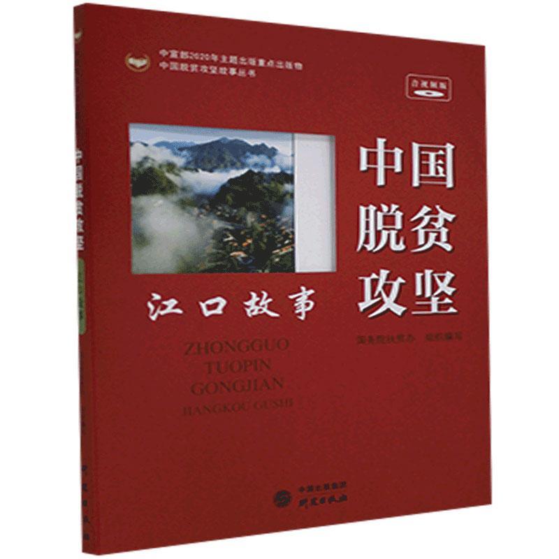 全新正版中国脱贫攻坚江口故事扶贫办研究出版社扶贫工作经验案例江口县现货