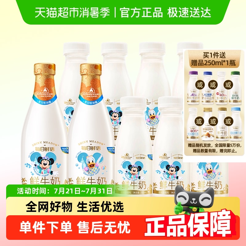 【每日鲜语x迪士尼】鲜牛奶720ml*2瓶+250ml*7瓶高钙6种鲜活营养