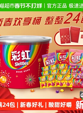 彩虹糖多口味糖果分享桶430g*1桶缤纷果味马年货儿童零食伴手礼物