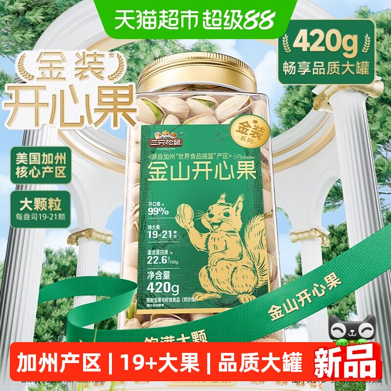 三只松鼠加州金山大颗粒开心果图片